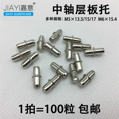 5厘中轴层板托 隔板钉隔板托层板钉搁板销 活动隔板插销6厘中轴钉