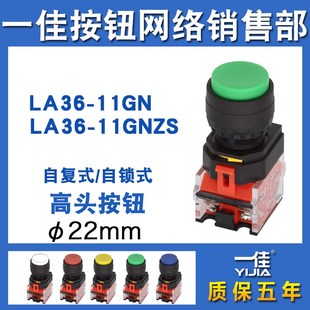 一佳凸头按钮LA36 11GN高头高位自锁自复位点动启动停止开关22mm