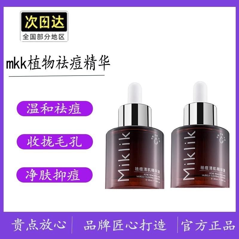 mkk植物精华祛痘消痘痘吸油收毛孔温和肌肤学生党光滑嫩肤正品