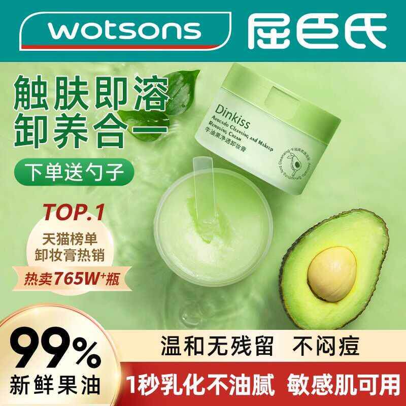 屈臣同款牛油果卸妆膏温和不敏感肌深层清洁卸妆水脸部化妆品眼部