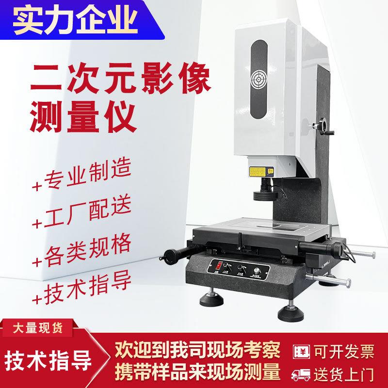 二次元影像测量仪高精度五金塑胶电子投影轮廓尺寸2.5次元测量仪