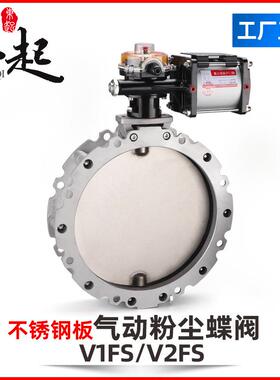 气动不锈钢粉尘蝶阀V2FS双/单法兰DN100粉体水泥搅拌铝合金V1FS