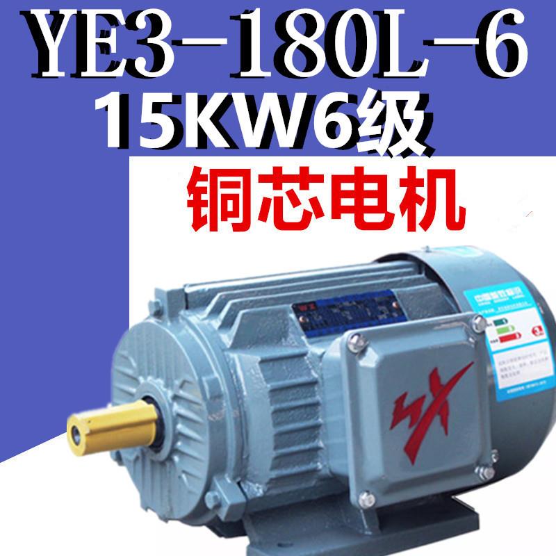 15KW6级电机YE3-180L-6三相异步电动机千瓦国标铜线380V二级YX3E2