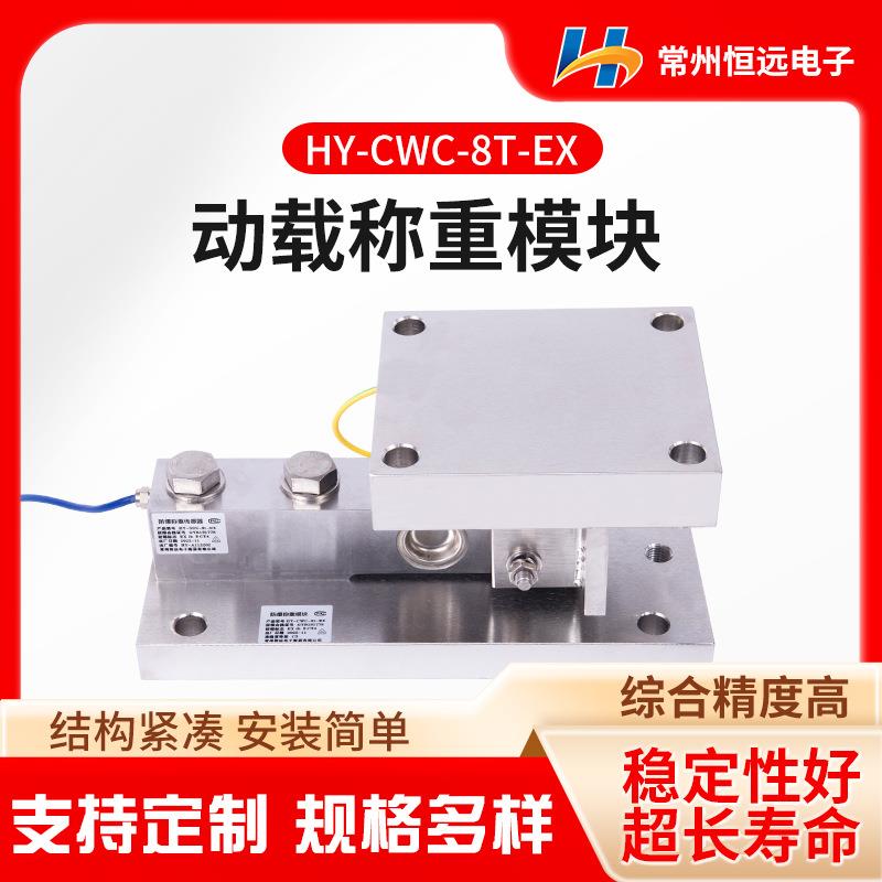不锈钢防爆动载称重模块HY-CWC-8t-EX包装配料称重传感器