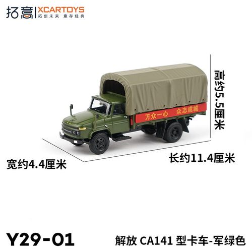 拓意XCARTOYS 1/64合金汽车模型玩具车 解放CA141型卡车运输车