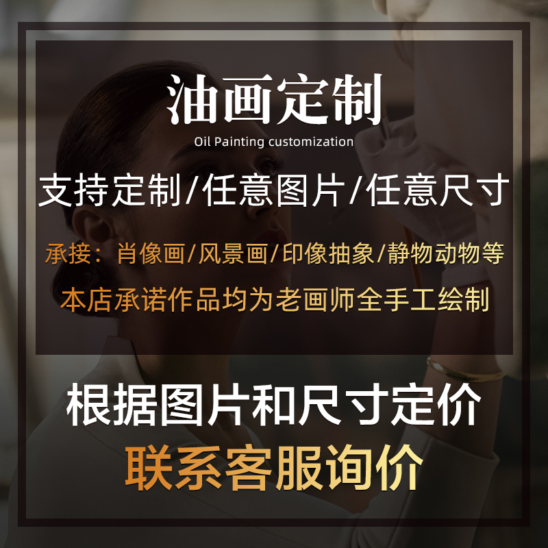 油画定制照片人物肖像纯手绘风景挂画客厅玄关装饰画餐厅挂画床头图片