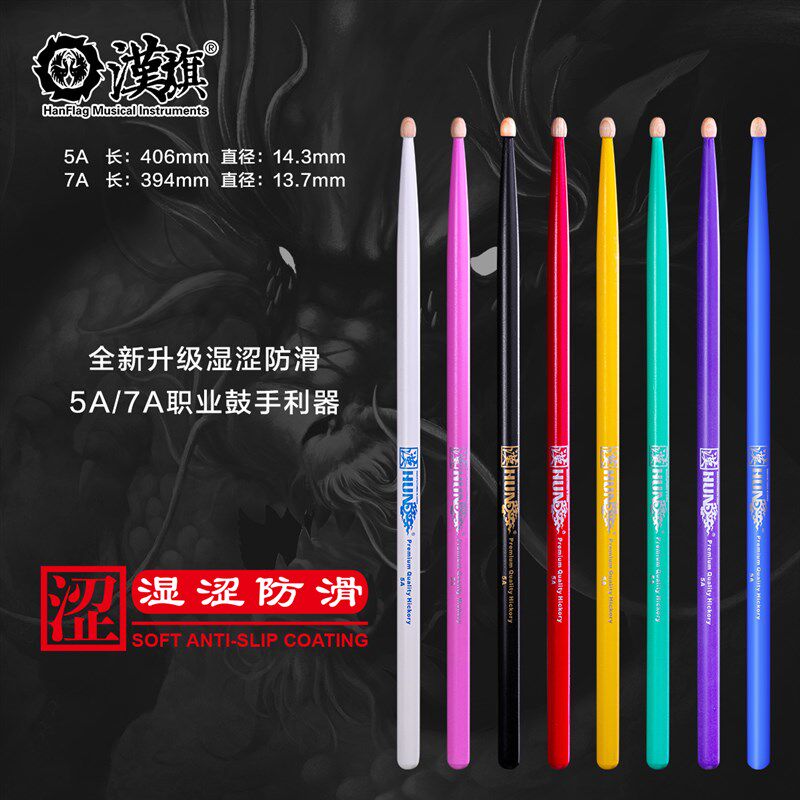 汉旗架子鼓彩色鼓棒5A 7A 胡桃木鼓槌专业实木鼓锤湿涩防滑汉系列