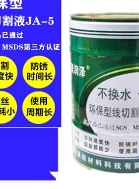 金奥润泽JA-2 JA-5皂化冷却液 环保水性原装正品线切割机床工作液