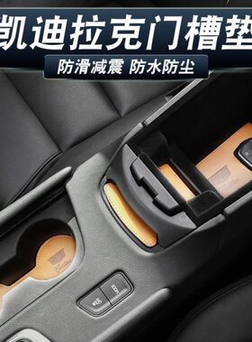 适用凯迪拉克XT4/5/6 XTS CT456 ATSL门槽垫防滑垫水杯车内改装饰