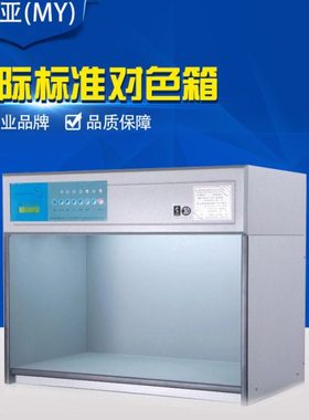 对色灯箱 D65  TL84 CWF  F/A  UV  TL83六种光线 纺织品验色灯箱