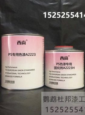 PS专用色漆1升组 西尚防腐防锈漆 高亮高硬度附着力强工业漆A2223
