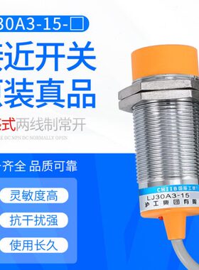 沪工接近开关 LJ30A3-15-J/EZ 380V220V36V24V 交流二线常开