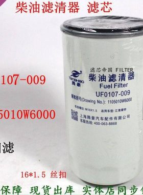 UF0107-009柴滤江淮康骏铃货车F0107-000柴油滤清器1105010W6000