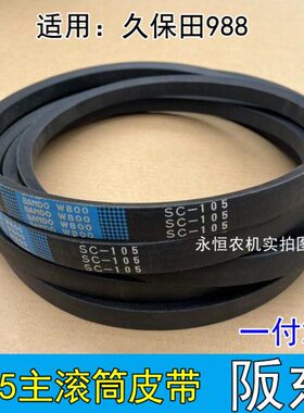 久保田988收割机全车配件C105主滚筒皮带原厂阪东农业耐磨三角带
