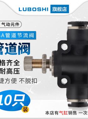 可调LSA4气动管道调节气阀节流阀LSA8气管限流接头SA6-10单向12mm