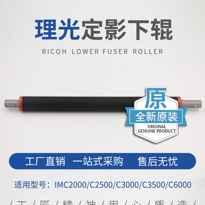 适用理光IMC2000 C2500 C3000 C3500 C4500 C6000定影辊 原装下棍