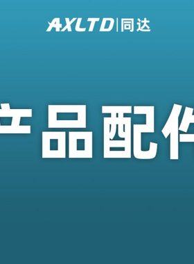 AXLTD同达产品配件
