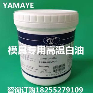 模具专用高温白油YAMATE顶针高温白油塑胶模具滑块导柱保养润滑脂