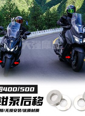 适用 三阳MAXSYM400改装件  tl500/508改装 卡钳后移 防磨损碟盘