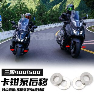 适用 三阳MAXSYM400改装件  tl500/508改装 卡钳后移 防磨损碟盘