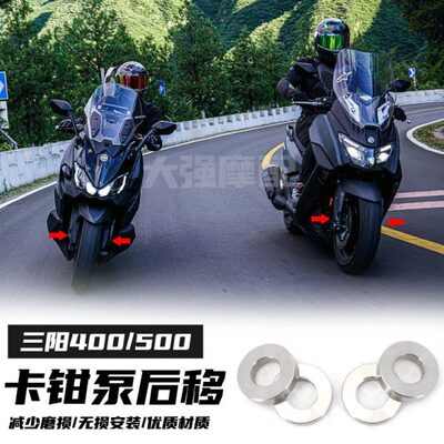 适用 三阳MAXSYM400改装件  tl500/508改装 卡钳后移 防磨损碟盘