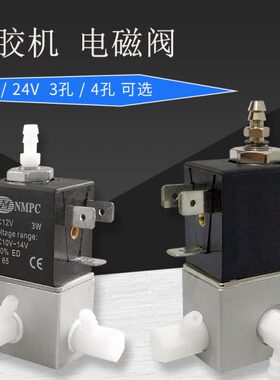 NMPC点胶机电池阀 982/983A电磁阀气阀12V/24V三通3W高频点胶阀