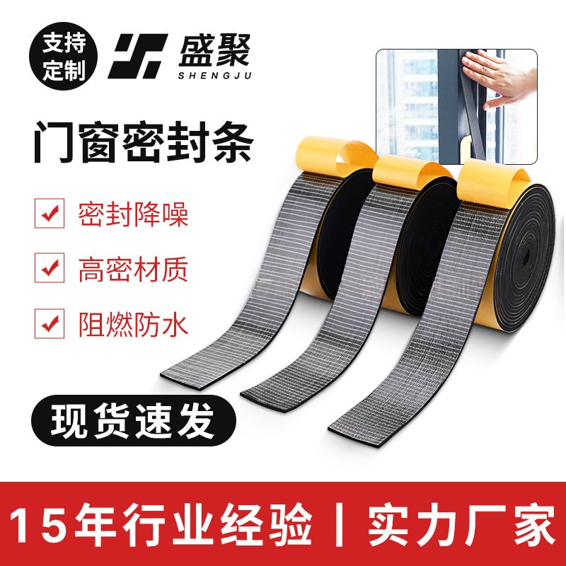 门缝密封条自粘CR橡塑防水加厚隔音条家用橱柜门窗高密度泡棉胶条