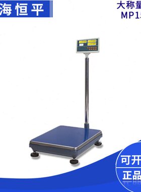 上海舜宇恒平MP150KC/MP200KC/MP300KC电子精密天平大称量台秤