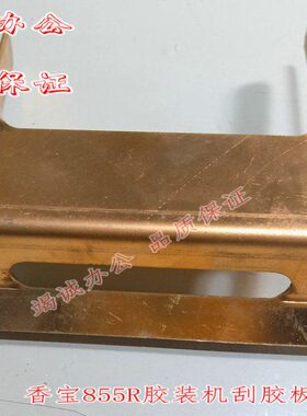 香宝XB-855R/855M无线胶装机胶槽刮胶板装订机配件胶装机胶槽配件