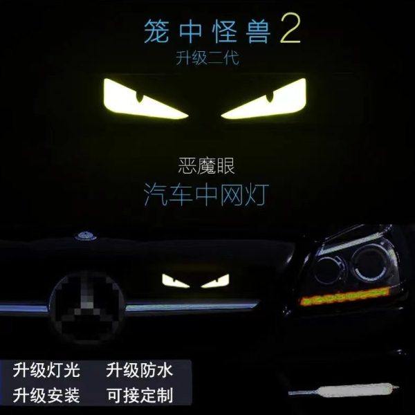 中网改装灯恶魔眼创意装饰中网灯无损安装防水防嗮个性炫酷日行灯,汽车用品/电子/清洗/改装,汽车氛围灯/装饰灯/日行灯,淘宝优惠券,粉丝福利购,淘宝优惠卷