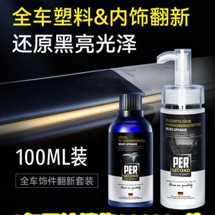 汽车塑料件翻新还原剂黑色内饰翻新剂车用修复发白镀晶剂划痕神器