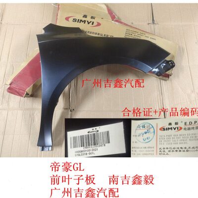 适配吉利帝豪GL前叶子板前翼子板正厂南吉包邮