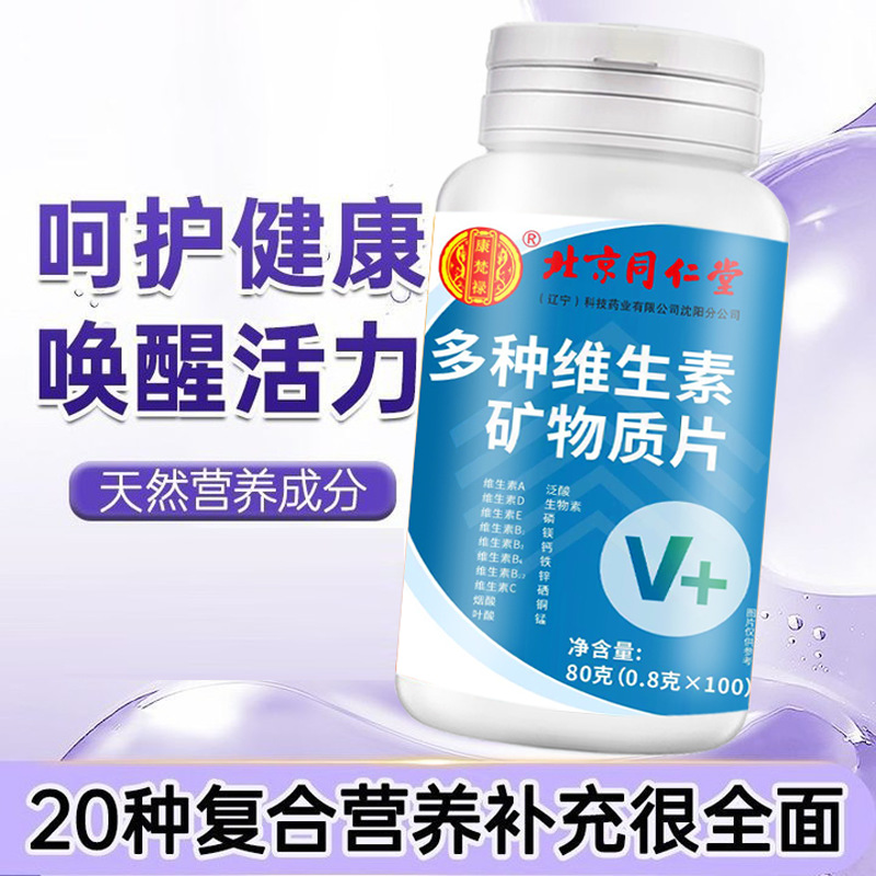 北京同仁堂多种复合维生素矿物质100片钙铁锌硒镁叶酸b1b2b6ac