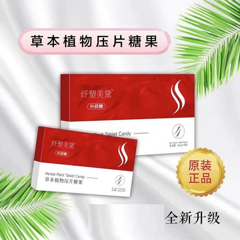 纤塑美黛草本植物压片糖果升级版