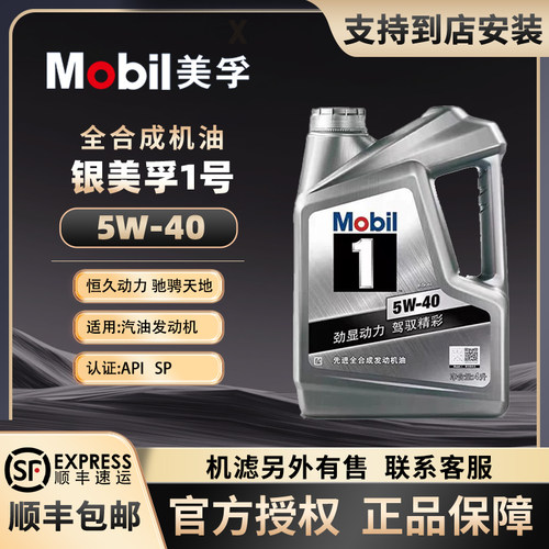 正品Mobil银美孚1号5W40全合成SP
