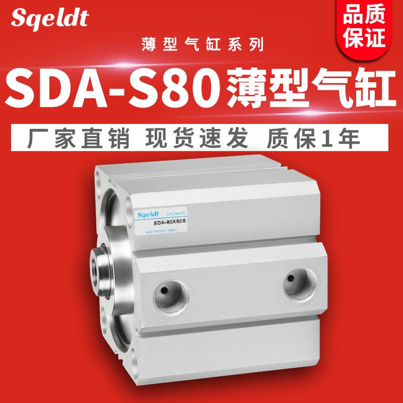 小型气动SDAS薄型气缸SDA80-10-30/15/20x25/35/50*40-60-75-80-S