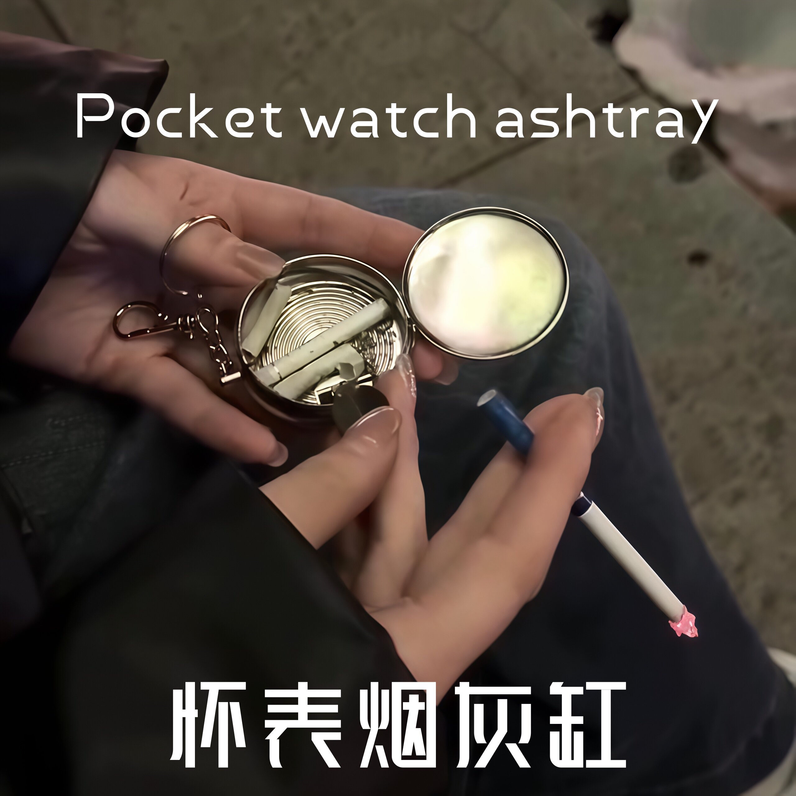 怀表迷你烟灰缸 车载便携随身密封灭烟器 金属挂链翻盖烟蒂收纳盒
