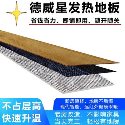 电地暖 石墨烯发热地板 地暖地板 碳纤维电热地板 德威星发热地板