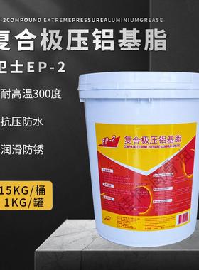 卫士EP-2复合极压铝基脂耐高温300摄氏度15KG大桶装原装轴承润滑