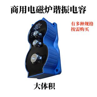 商用电磁炉配件 谐振电容 模块电容 0.6/ 0.7/ 0.8/ 0.9/ 1.2 uf