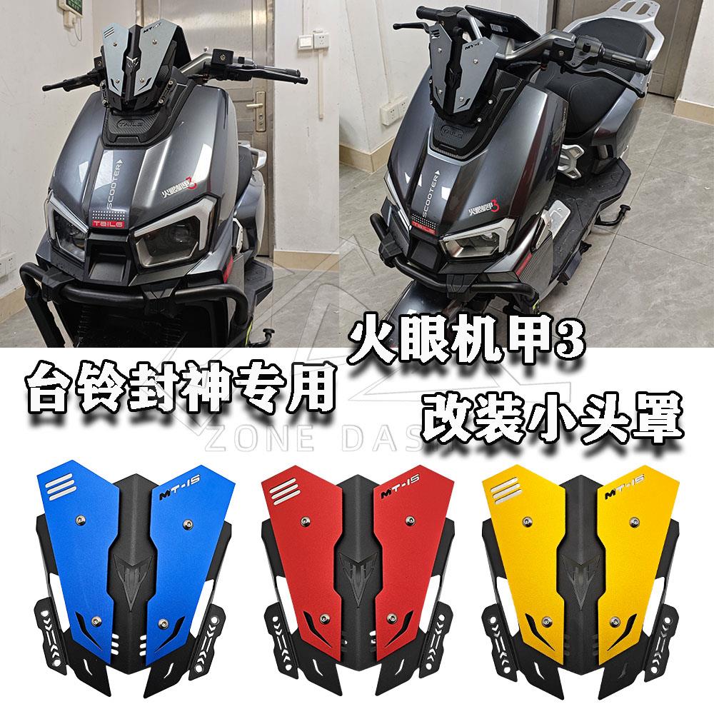 适用台铃封神 改装仪表盖 前小风挡 火眼机甲3 CNC小挡风 导流罩
