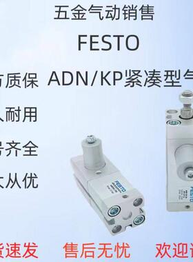 费斯托抱紧带锁气缸ADN-20-25-32-40-50-63-80-100-125-A-P-A-KP