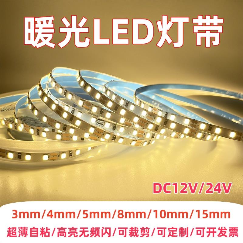 自粘led灯带暖光3000k暖白光12v24v超窄贴片广告装修氛围线条灯