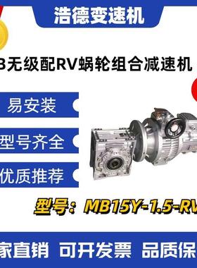 促销组合型减速器MB15Y-1.5-RV75-25无级变速机配蜗轮蜗杆减速机