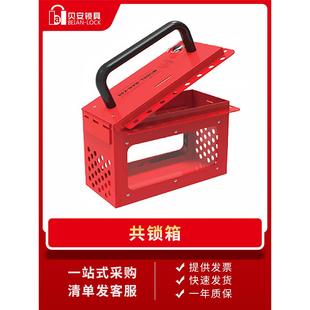 停送电断能上锁挂牌手提可携式共锁箱集群锁定箱多人作业锁具管理