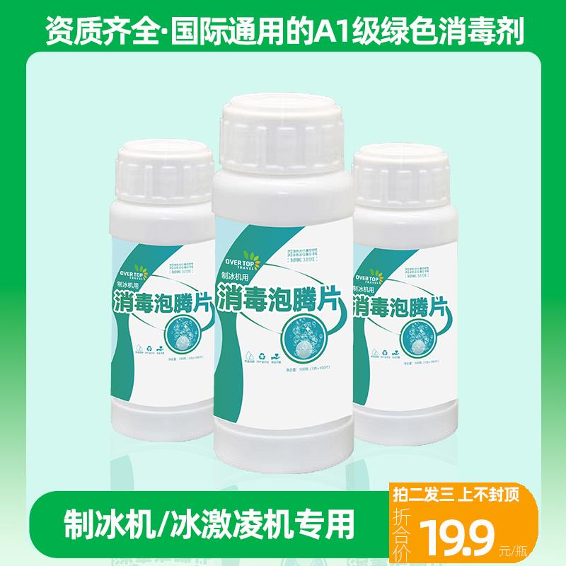 制冰机专用食品级消毒剂二氧化氯泡腾片杀菌灭藻冰激凌机清洁消毒