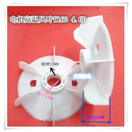 电机配件电机风扇叶Y160-4 11KW 15KW 高温塑料风扇叶外250