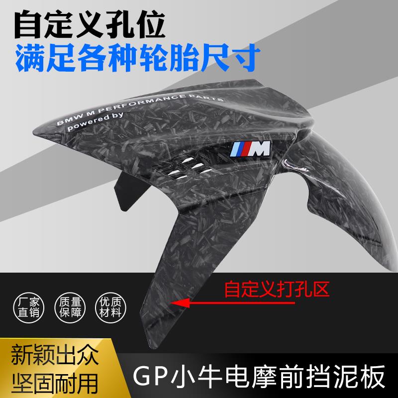 GP挡泥板适用小牛n1s劲战 m3改装前泥板水转印碳纤维巴风特挡水板