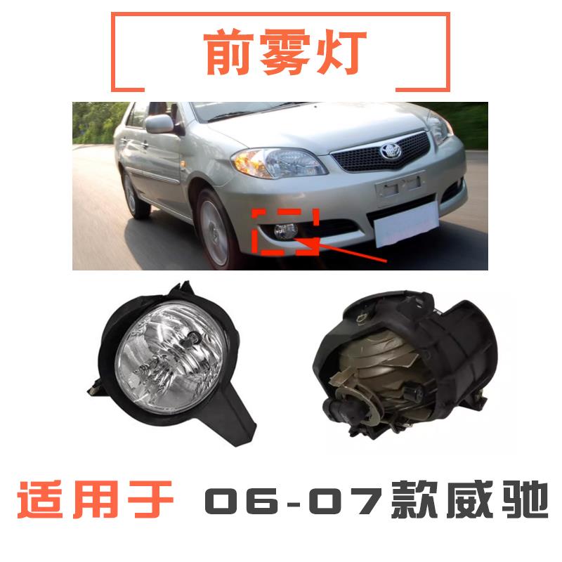 适用于06 07年款老款威驰前雾灯总成前杠灯防雾灯保险杠灯带支架