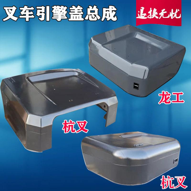 叉车发动机机盖 杭州叉车1-10吨座椅机大罩A30/35/38机罩密封组件